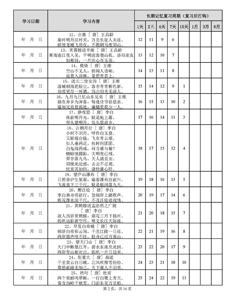 用遗忘曲线背诵小学古诗75+80首计划表