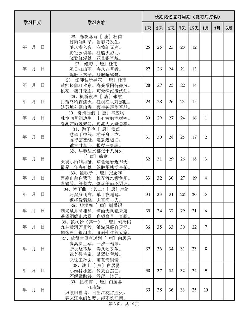 用遗忘曲线背诵小学古诗75+80首计划表