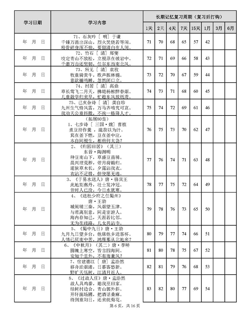 用遗忘曲线背诵小学古诗75+80首计划表