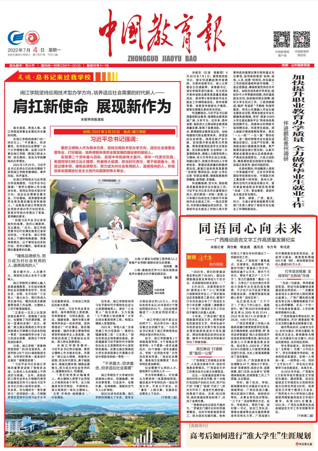 中国教育报：同语同心向未来——广西推动语言文字工作高质量发展纪实