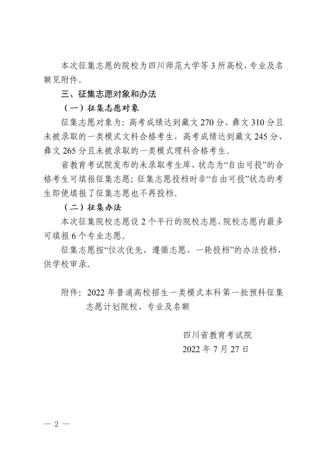 关于普通高校一类模式本科第一批预科未完成计划院校征集志愿的通知