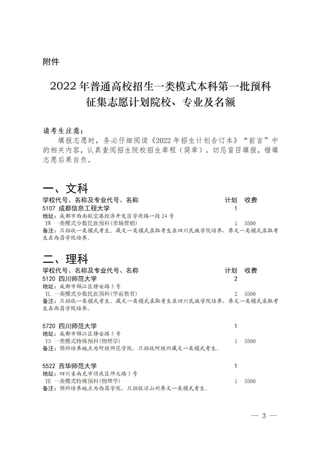 关于普通高校一类模式本科第一批预科未完成计划院校征集志愿的通知