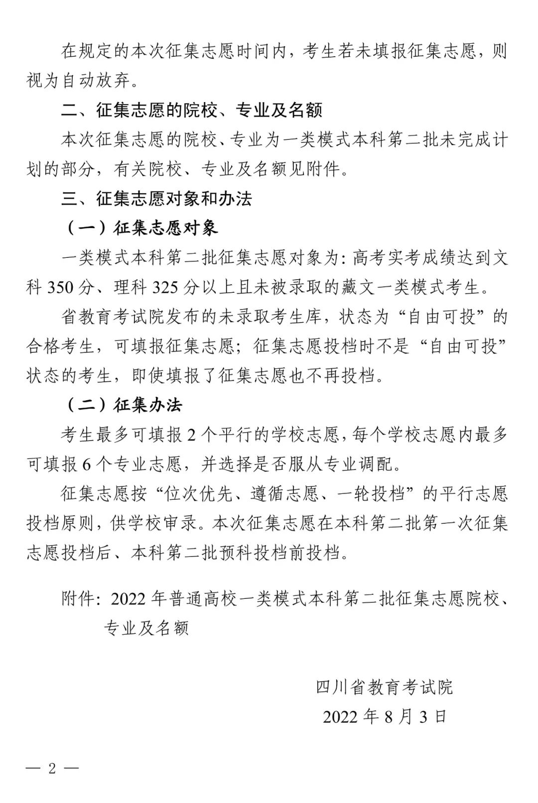 关于普通高校一类模式本科第二批未完成计划院校征集志愿的通知