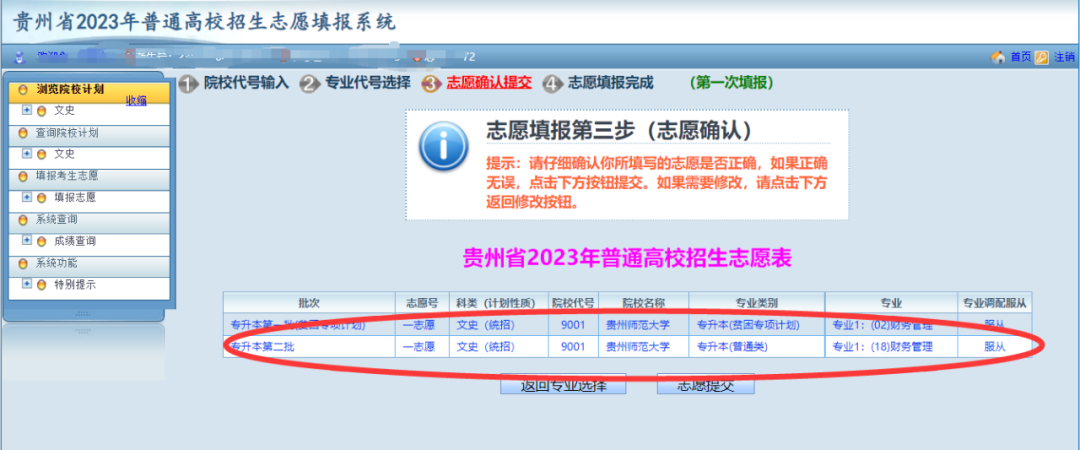 贵州省2023年普通高等学校专升本网上填报志愿系统考生操作指南