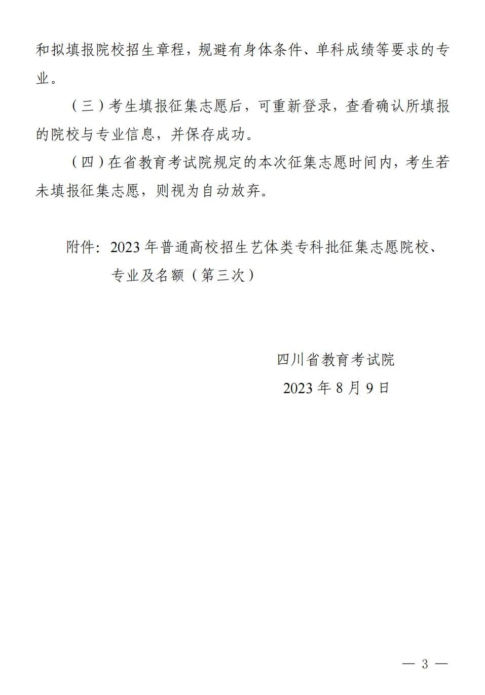 关于四川省2023年普通高校招生艺术体育类专科批第三次征集志愿的通知
