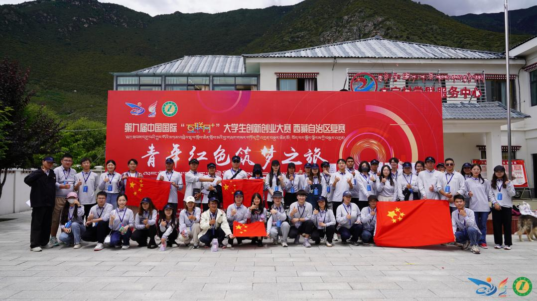 第九届中国国际“互联网+”大学生创新创业大赛西藏自治区复赛暨青年红色筑梦之旅活动圆满举行