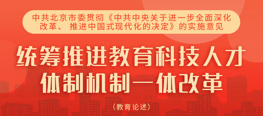 北京：统筹推进教育科技人才体制机制一体改革